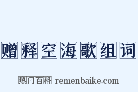 赠释空海歌组词是什么意思的图片